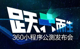 2019年7月5日 360小程序在北京举办公测发布会