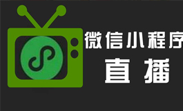 微信小程序如何接入直播